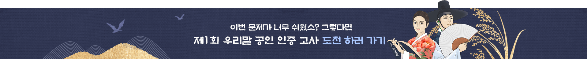 이번 문제가 너무 쉬웠소? 그렇다면 제1회 우리말 공인 인증 고사 도전 하러 가기
