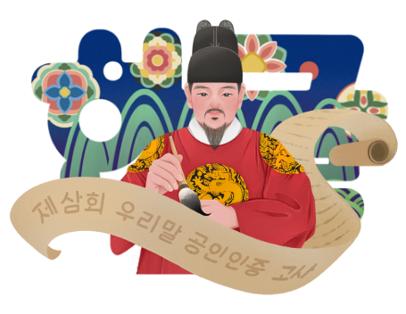 세종대왕과 한글