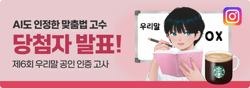 AI도 인정한 맞춤법 고수 당첨자 발표! 제6회 우리말 공인 인증 고사