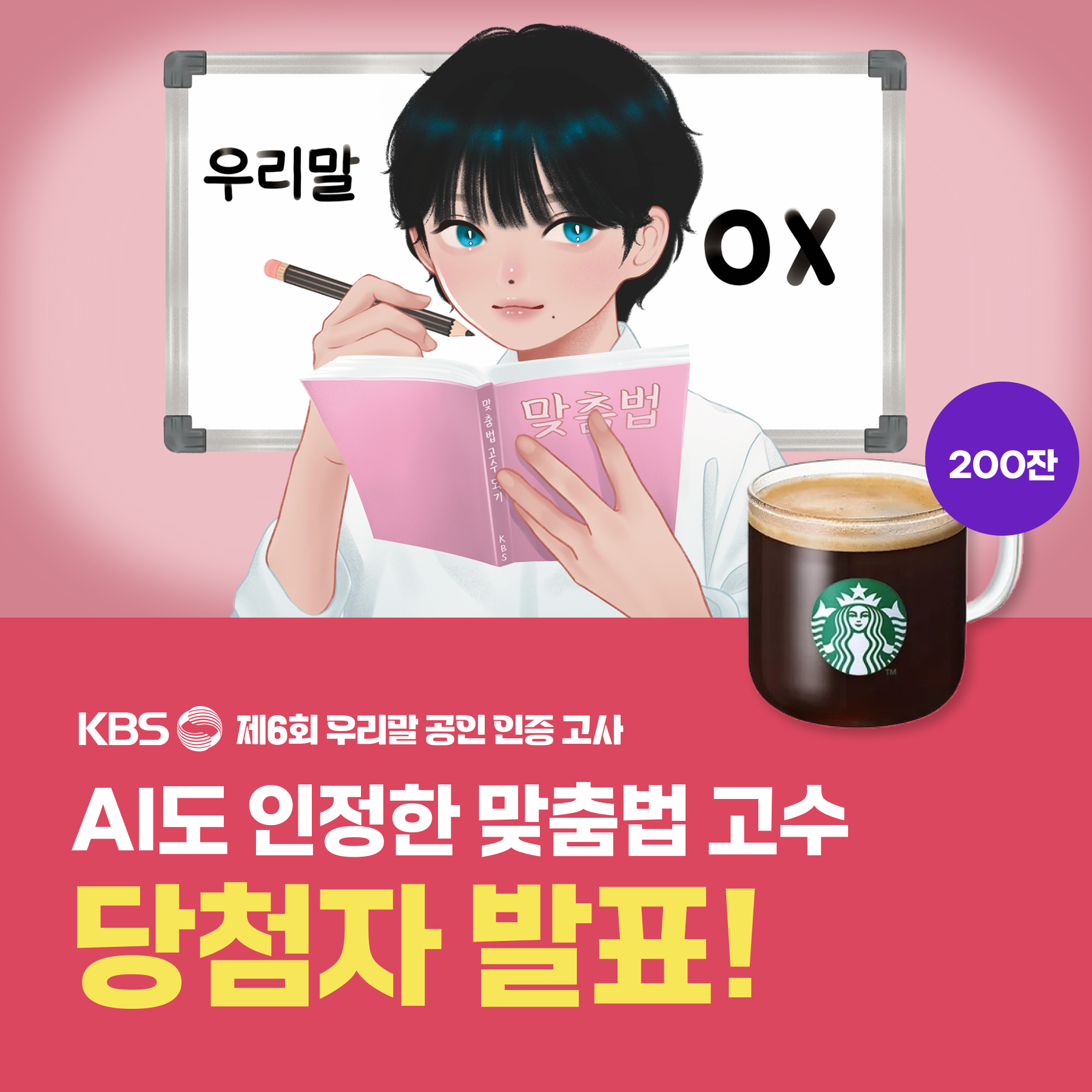 AI도 인정한 맞춤법 고수 당첨자 발표! 제6회 우리말 공인 인증 고사